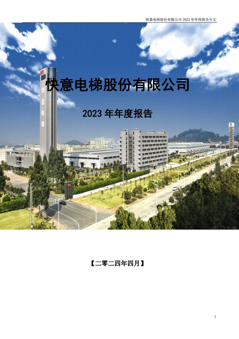 深交所-快意电梯：2023年年度报告-20240402