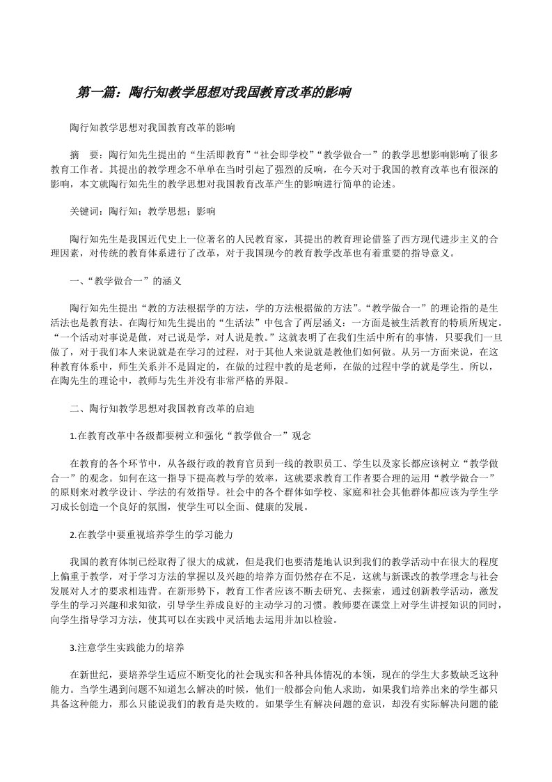 陶行知教学思想对我国教育改革的影响[修改版]