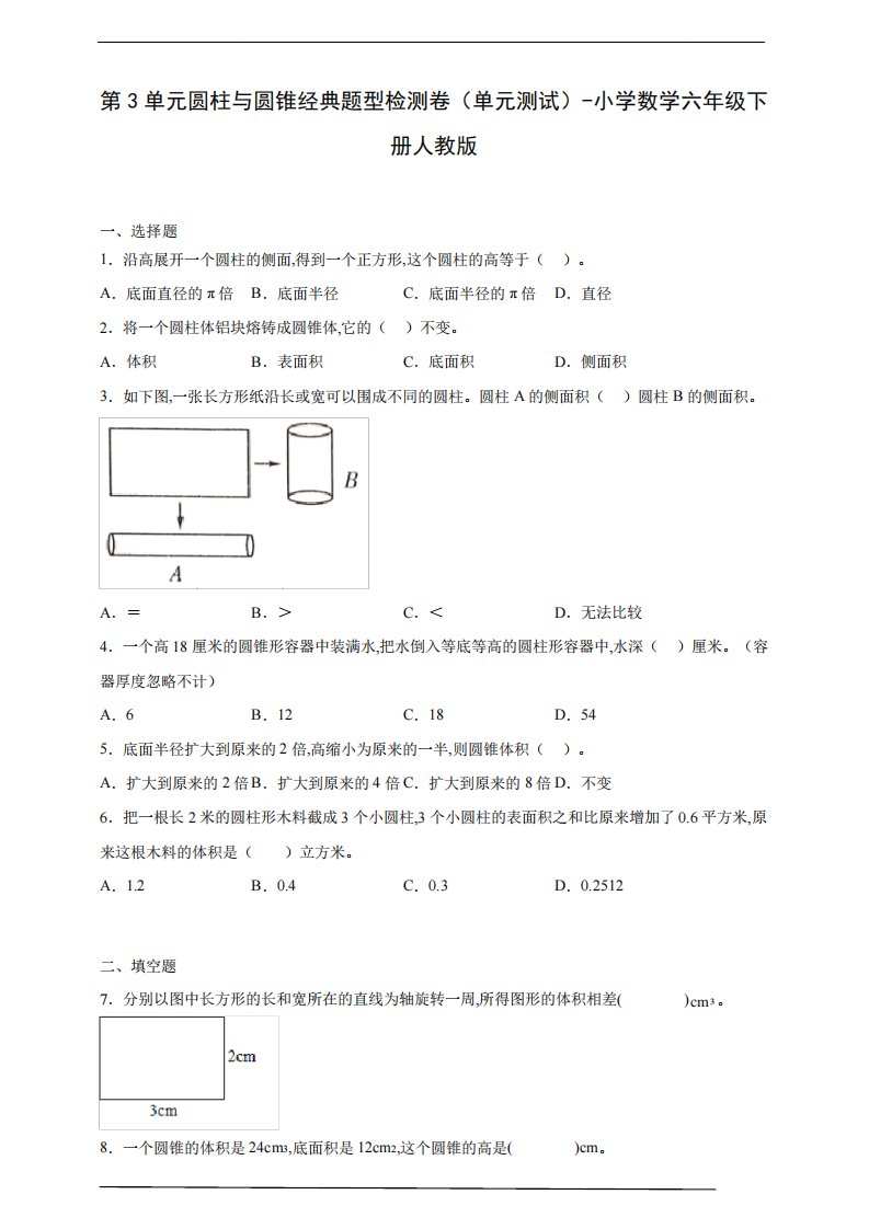 第3单元圆柱与圆锥经典题型检测卷(单元测试)