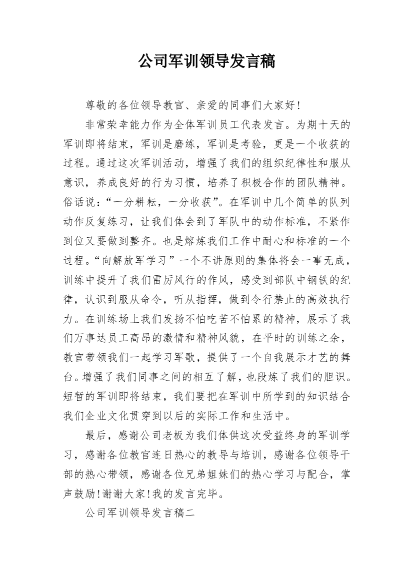 公司军训领导发言稿