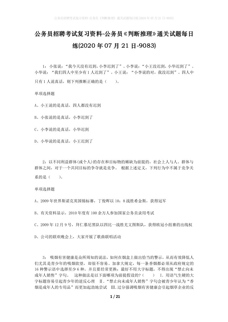 公务员招聘考试复习资料-公务员判断推理通关试题每日练2020年07月21日-9083