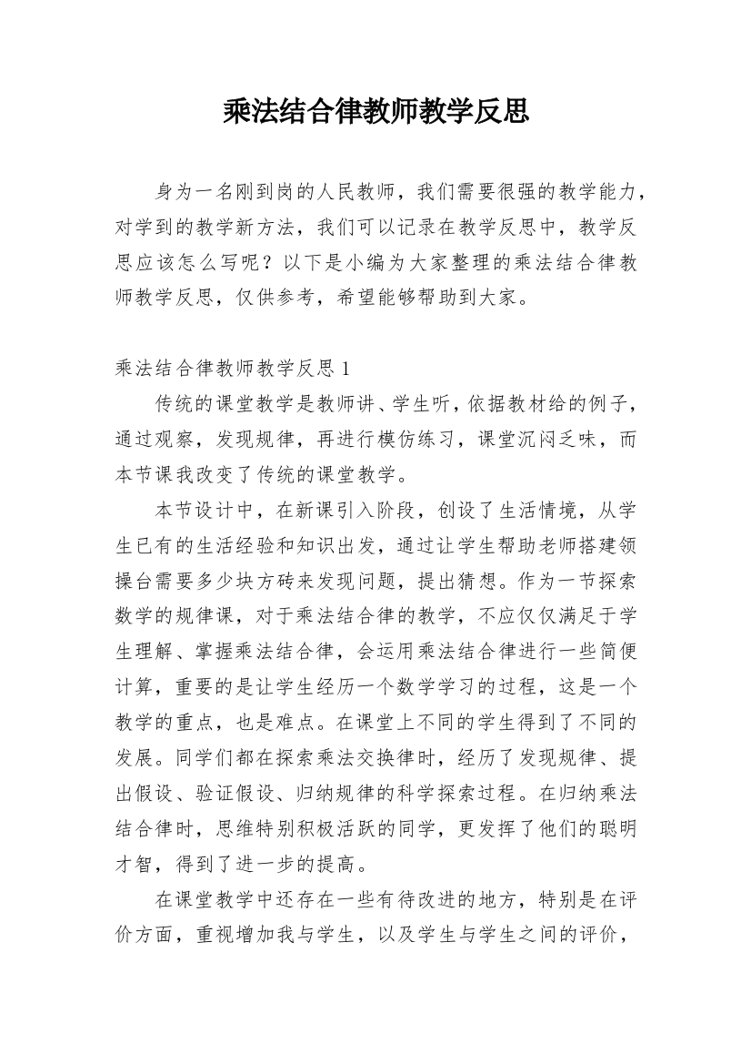 乘法结合律教师教学反思_1