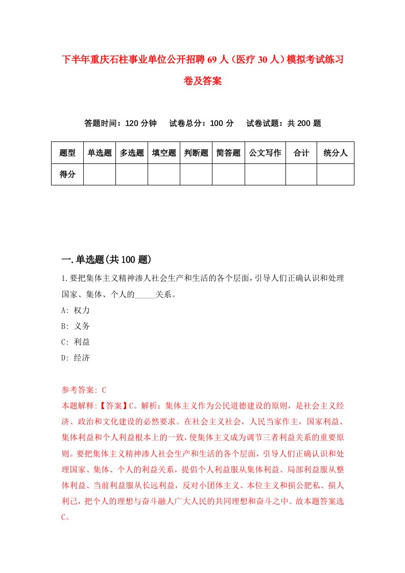 下半年重庆石柱事业单位公开招聘69人医疗30人模拟考试练习卷及答案第3次