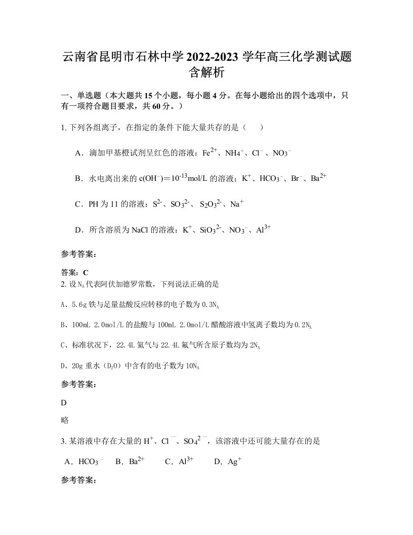 云南省昆明市石林中学2022-2023学年高三化学测试题含解析