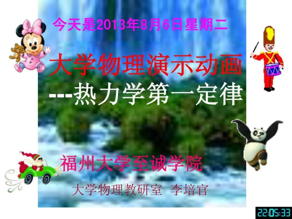 大学物理演示动画热力学第一定律福州大学李培