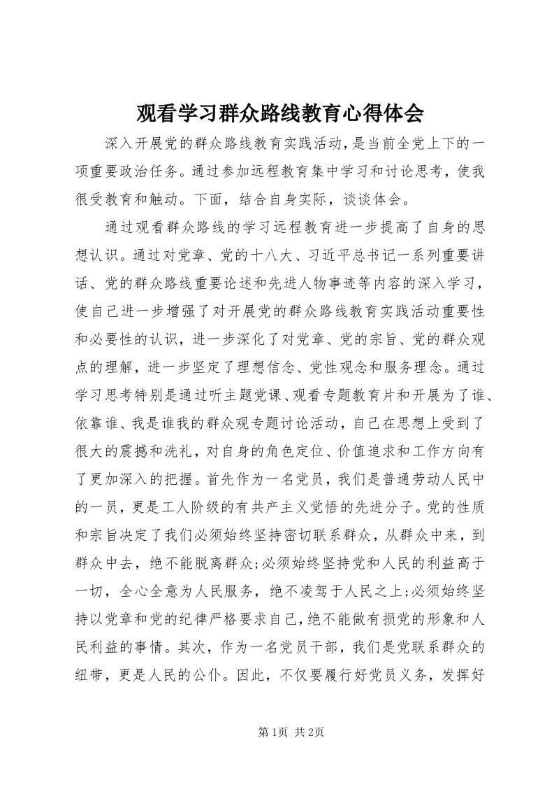 3观看学习群众路线教育心得体会