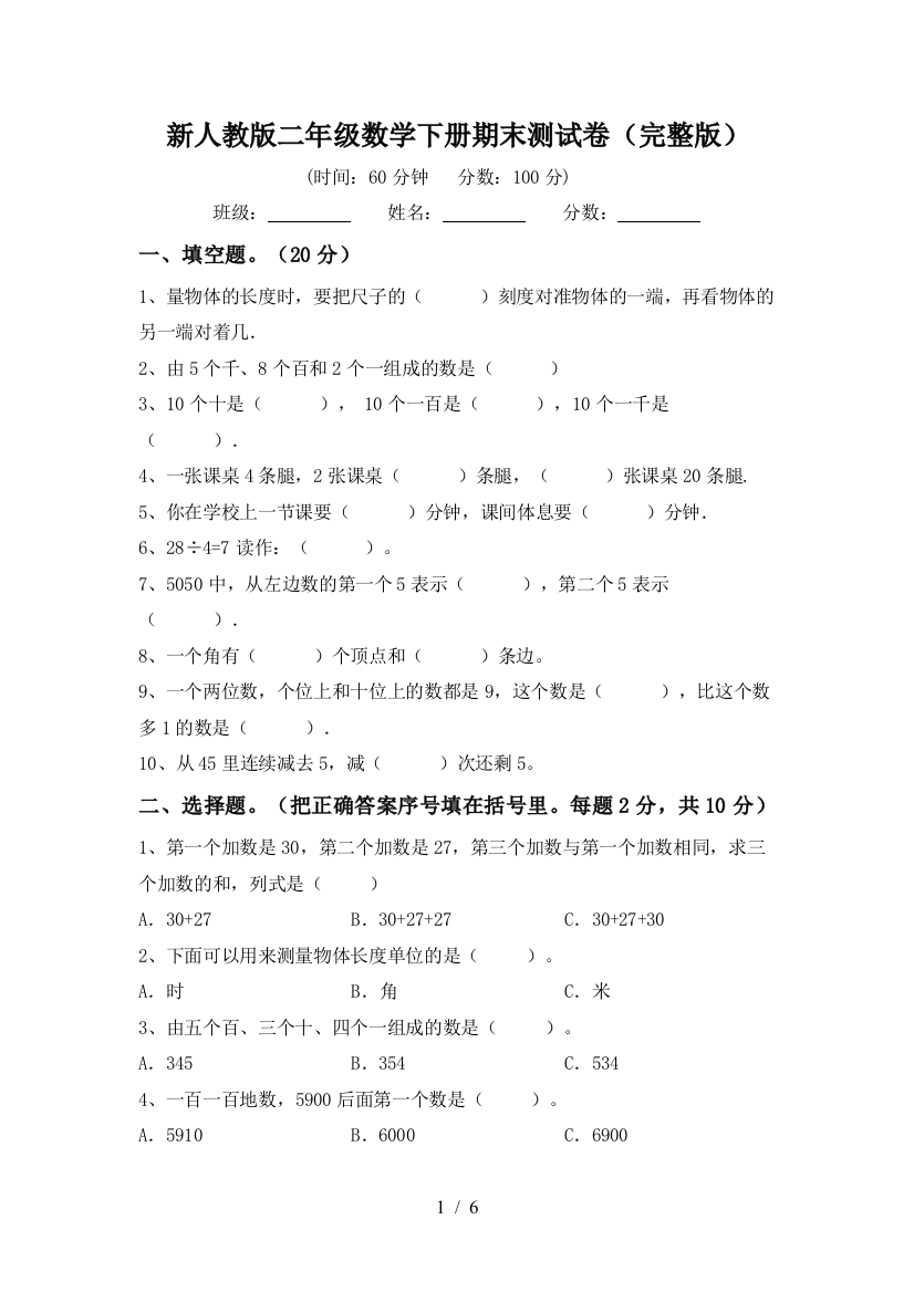 新人教版二年级数学下册期末测试卷(完整版)