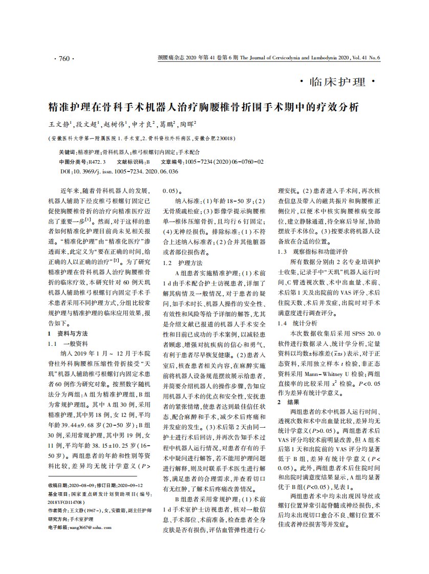 精准护理在骨科手术机器人治疗胸腰椎骨折围手术期中的疗效分析