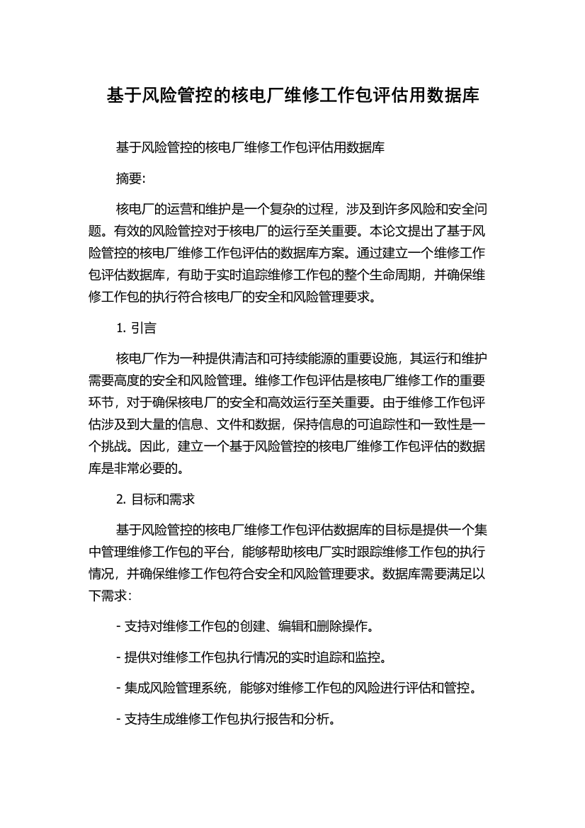 基于风险管控的核电厂维修工作包评估用数据库