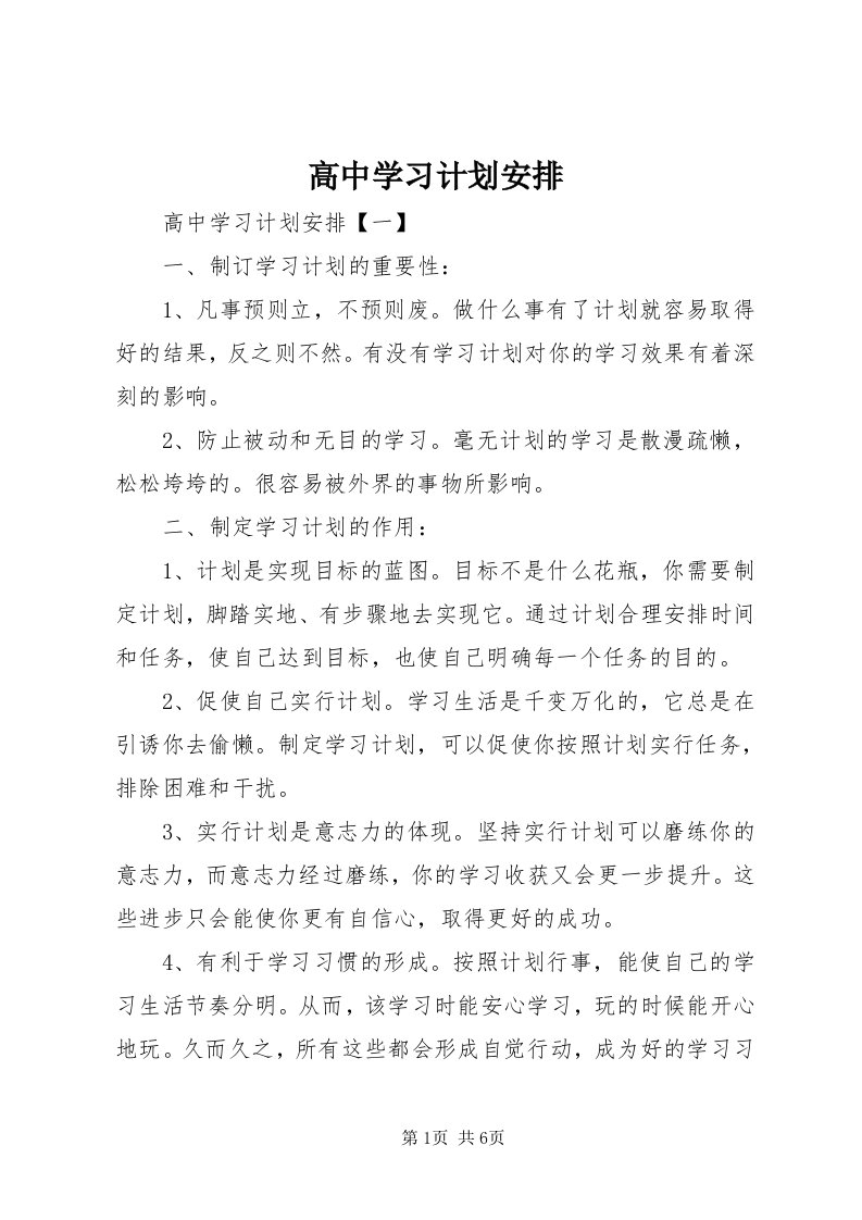 高中学习计划安排