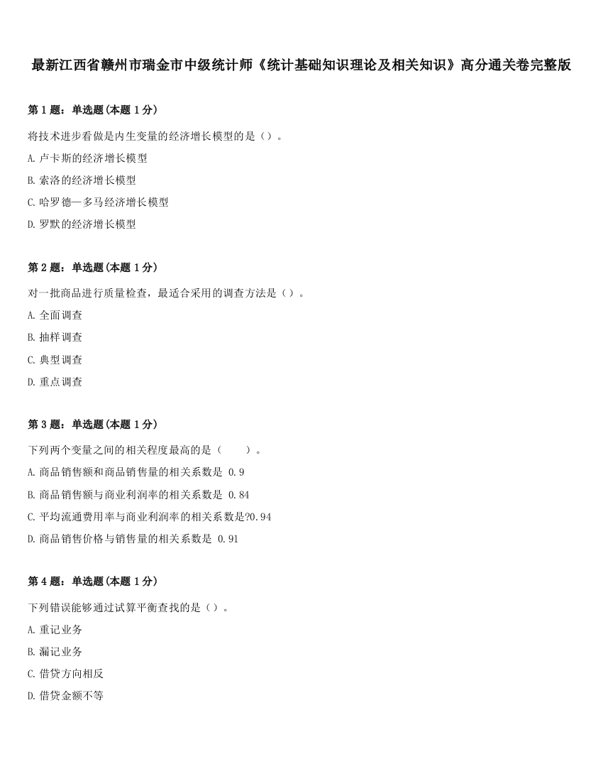 最新江西省赣州市瑞金市中级统计师《统计基础知识理论及相关知识》高分通关卷完整版