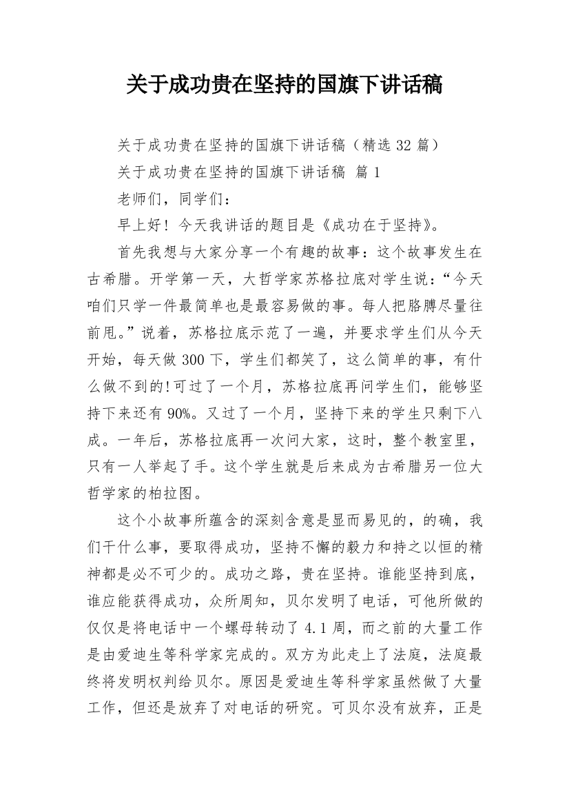 关于成功贵在坚持的国旗下讲话稿