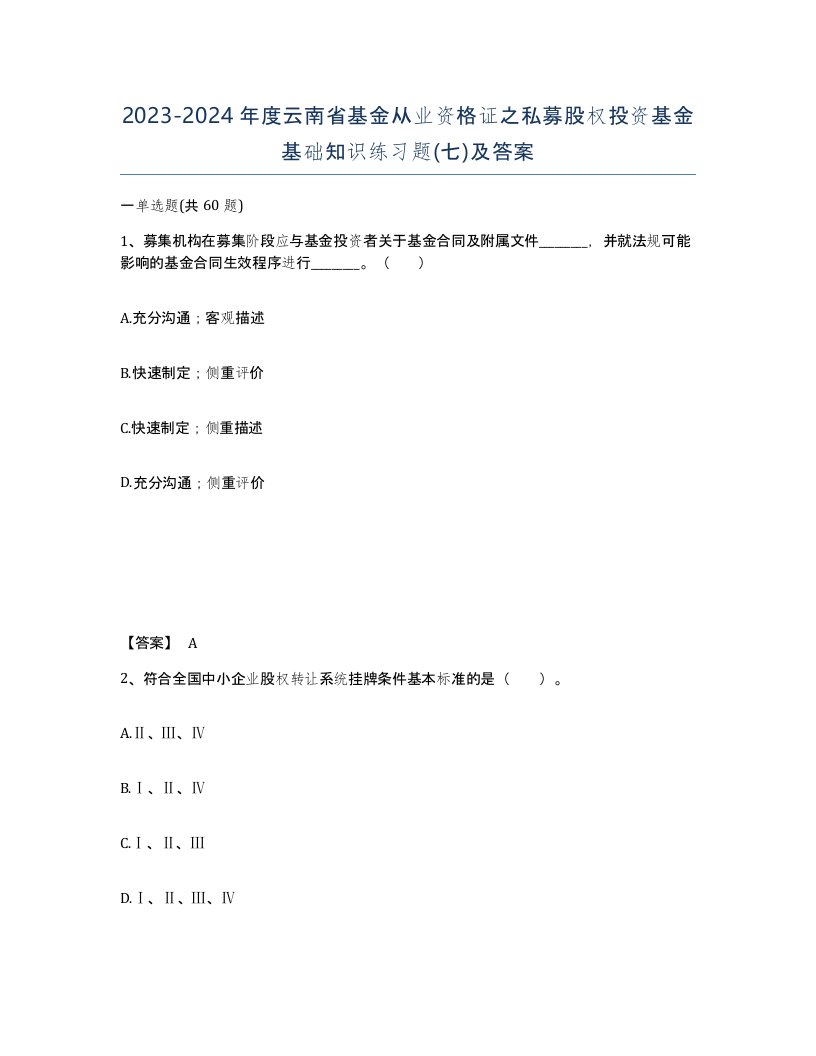 2023-2024年度云南省基金从业资格证之私募股权投资基金基础知识练习题七及答案