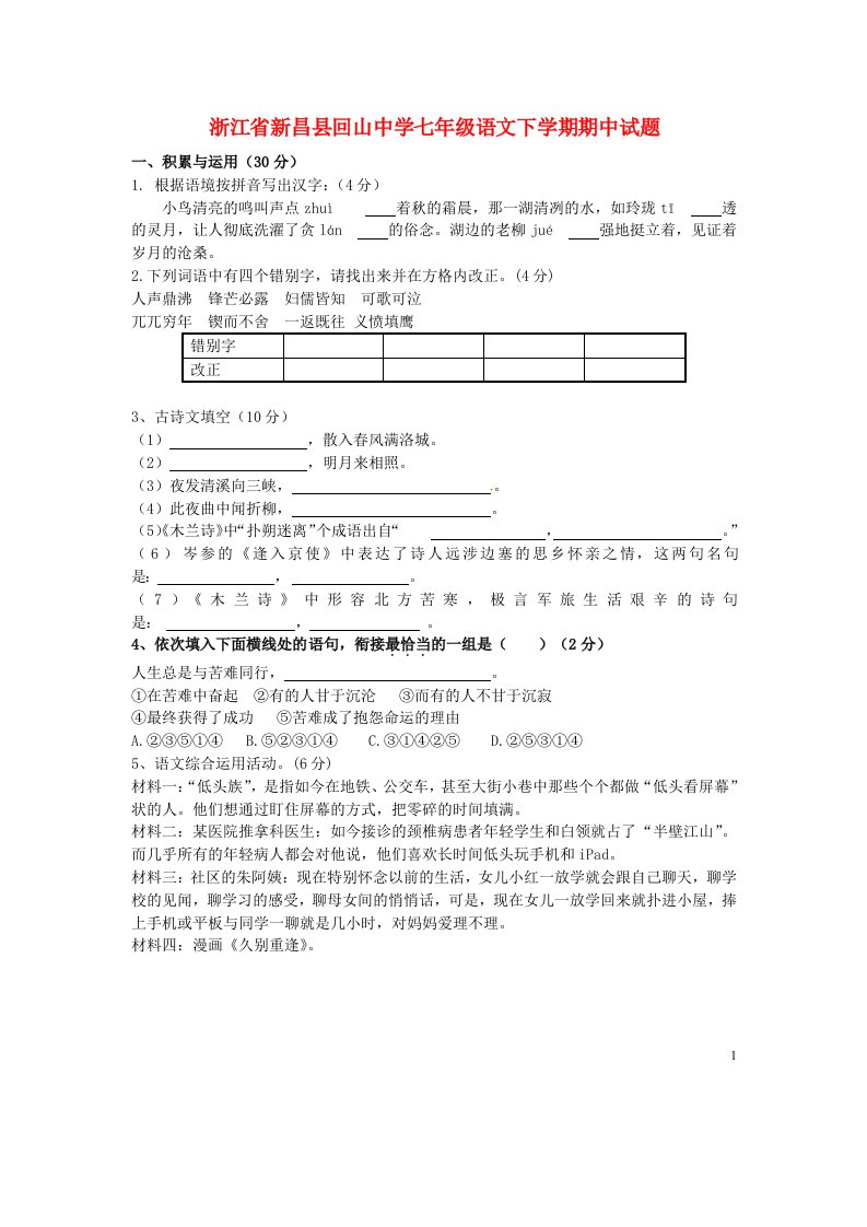 浙江省新昌县回山中学七级语文下学期期中试题