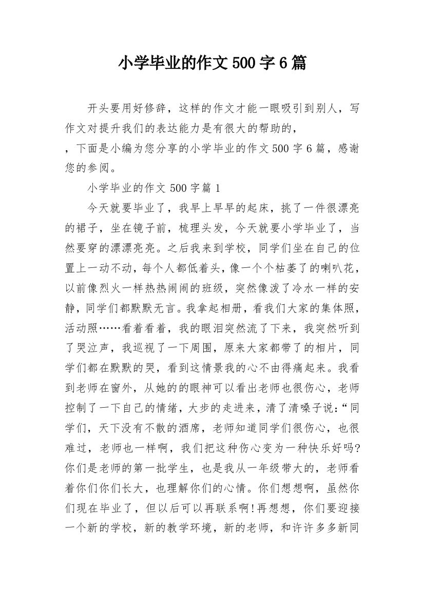 小学毕业的作文500字6篇