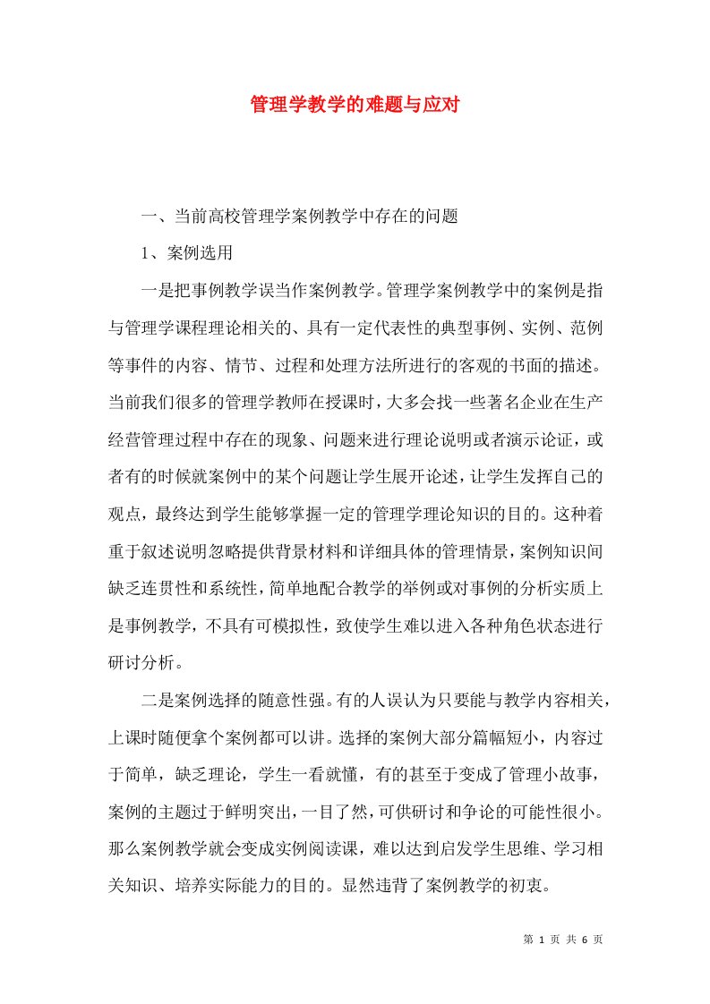 管理学教学的难题与应对