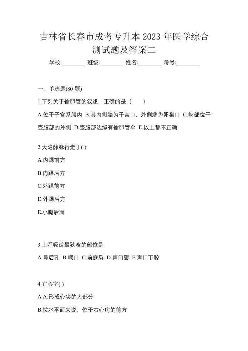 吉林省长春市成考专升本2023年医学综合测试题及答案二