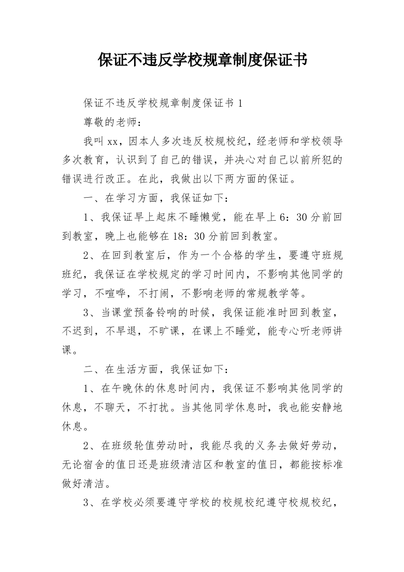 保证不违反学校规章制度保证书