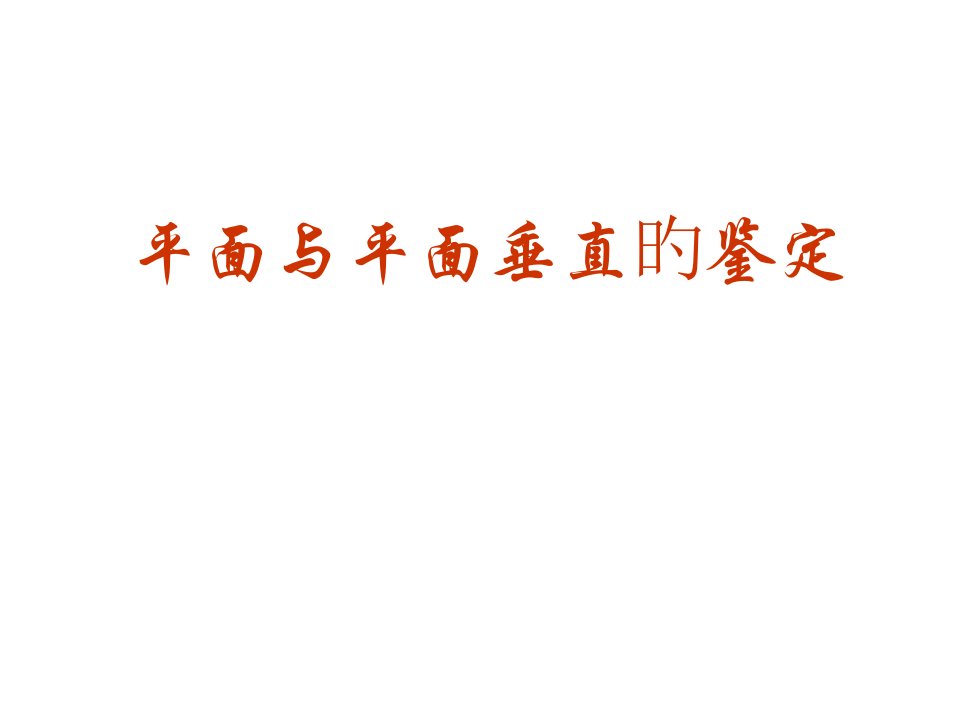 数学平面与平面垂直的判定新人教A版必修省名师优质课赛课获奖课件市赛课一等奖课件