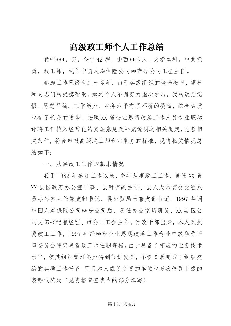 高级政工师个人工作总结