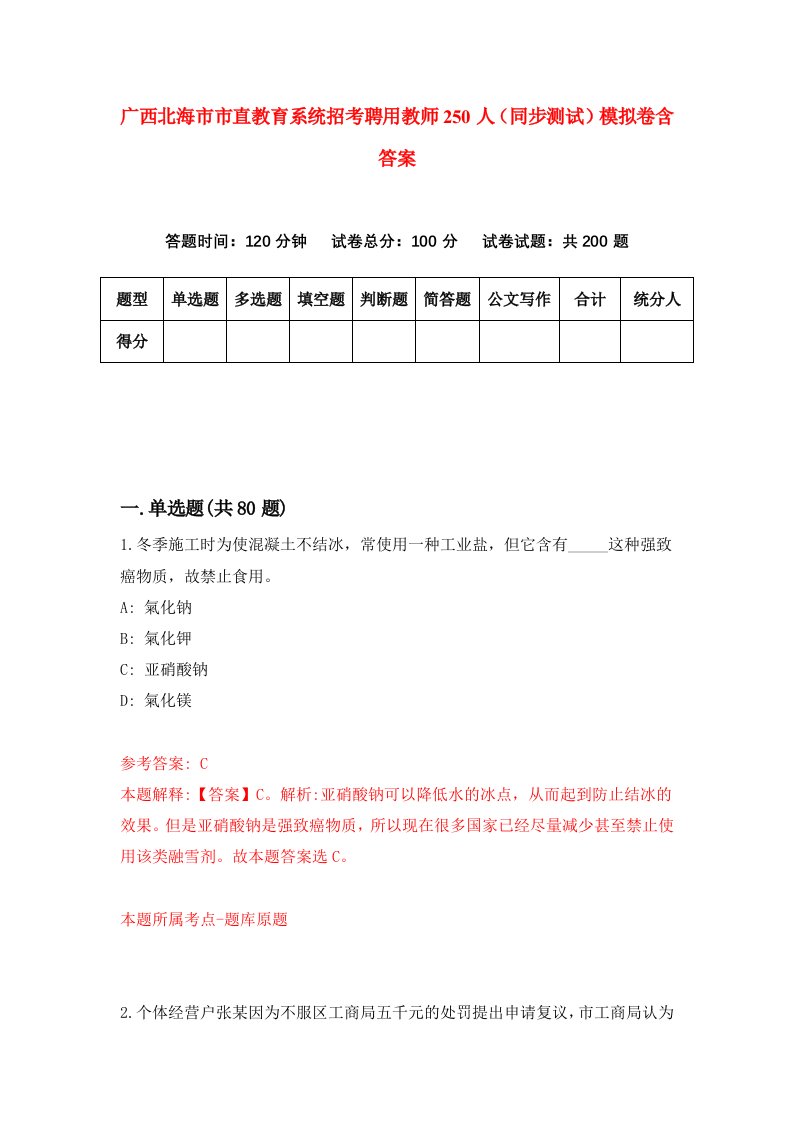 广西北海市市直教育系统招考聘用教师250人同步测试模拟卷含答案5