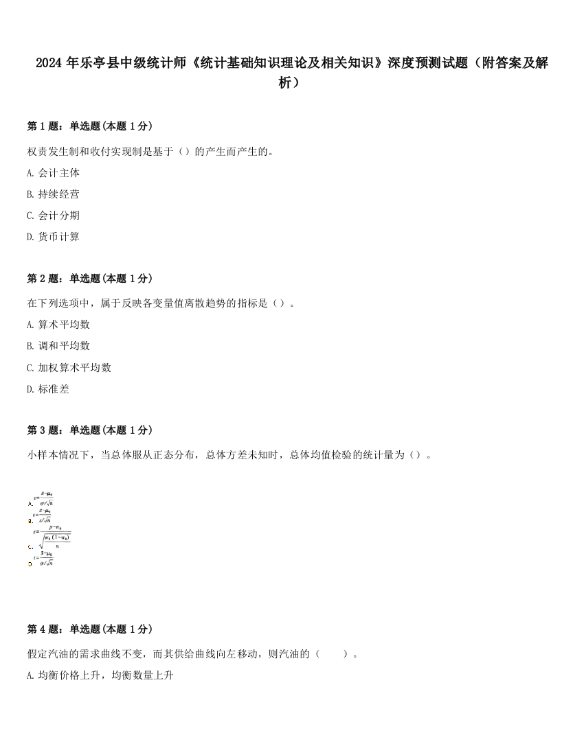 2024年乐亭县中级统计师《统计基础知识理论及相关知识》深度预测试题（附答案及解析）