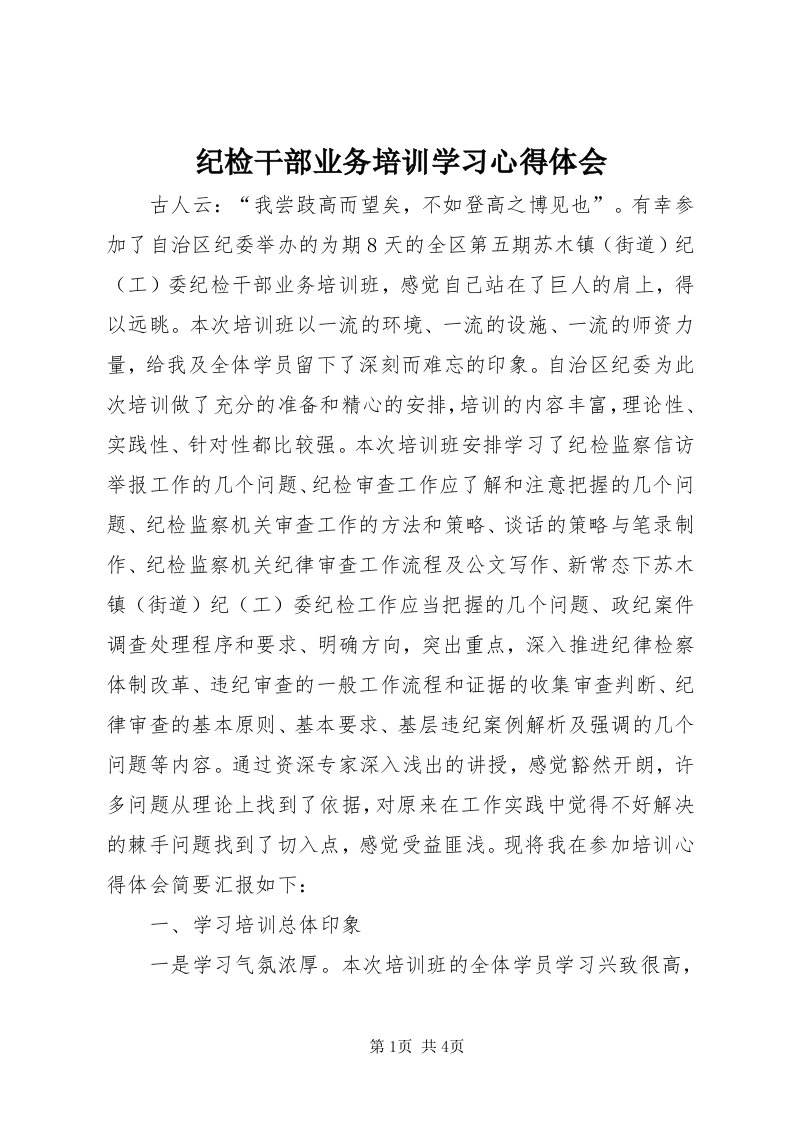 3纪检干部业务培训学习心得体会