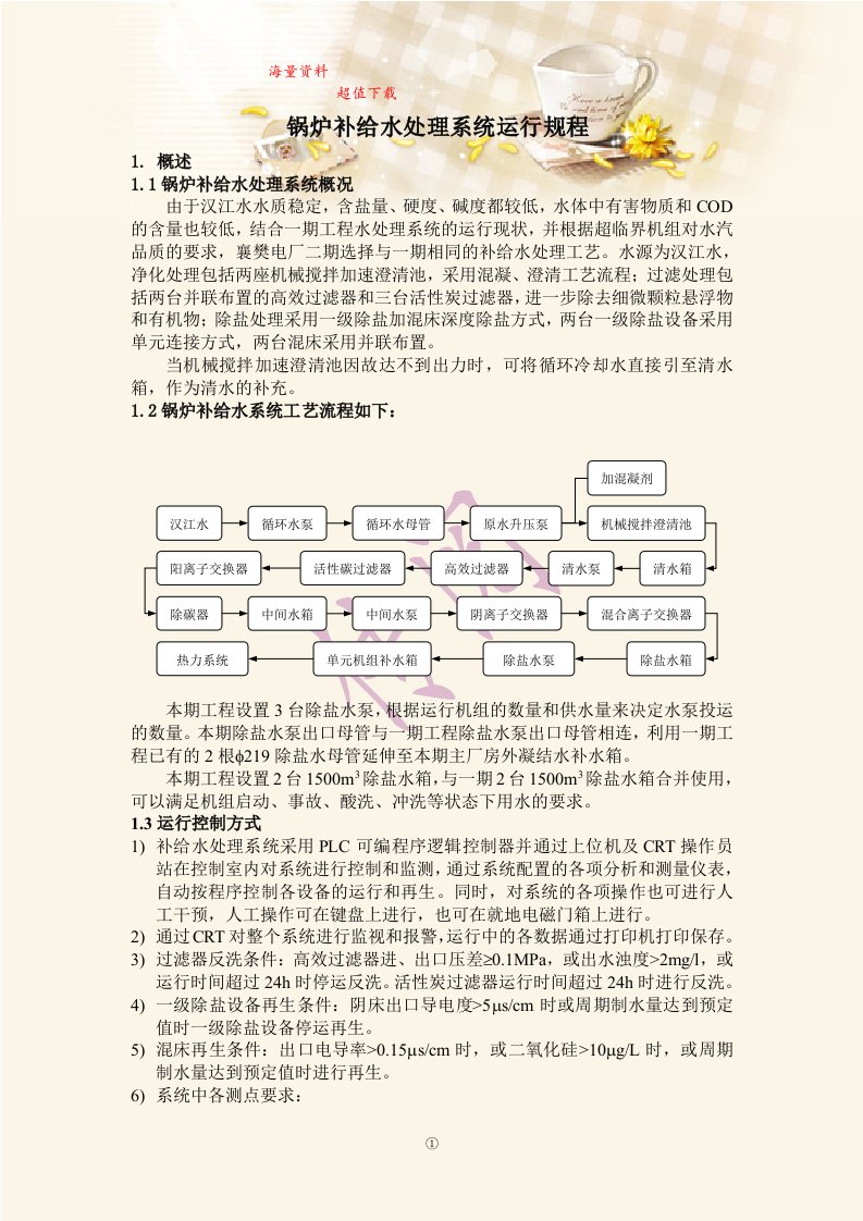 锅炉补给水处理系统运行规程(1)