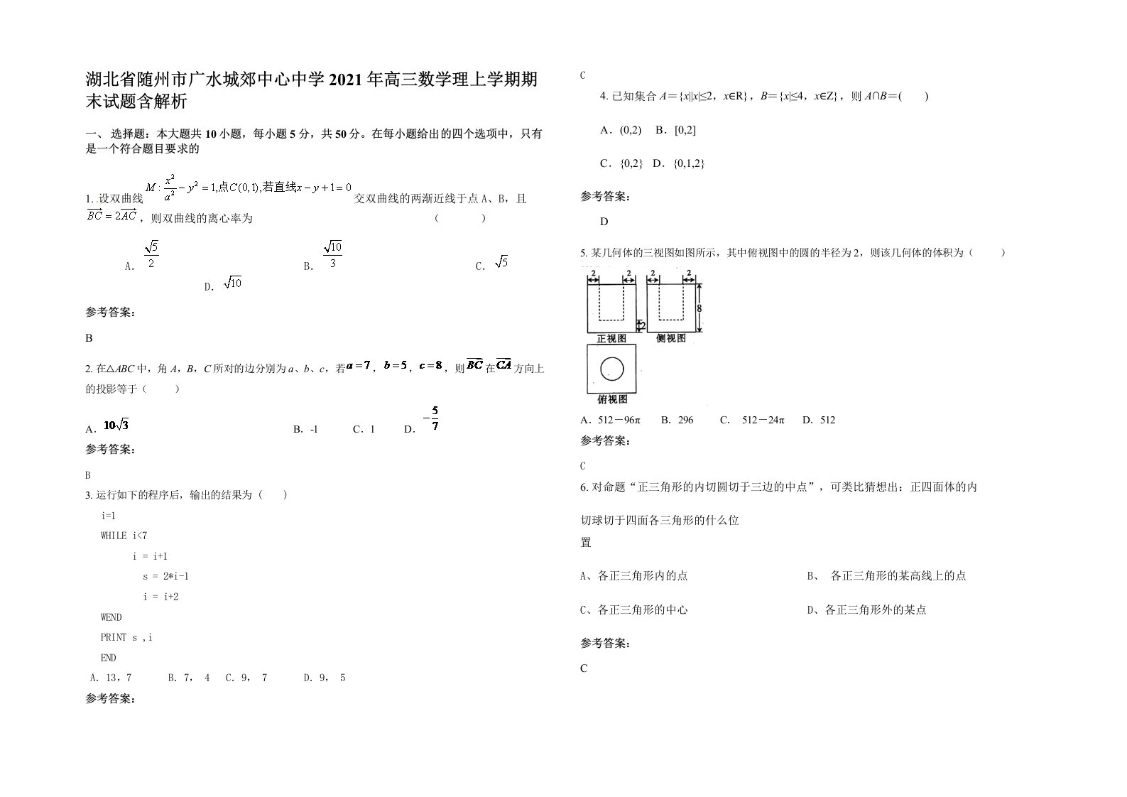 湖北省随州市广水城郊中心中学2021年高三数学理上学期期末试题含解析