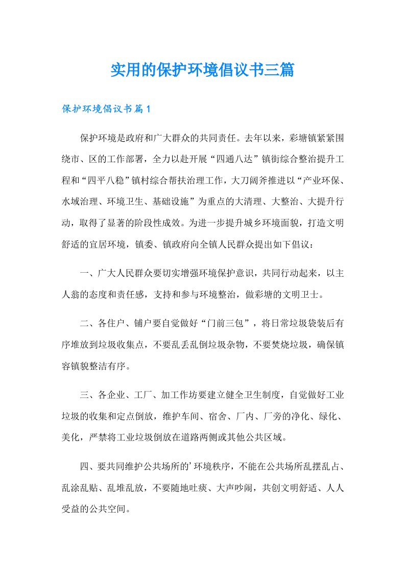 实用的保护环境倡议书三篇