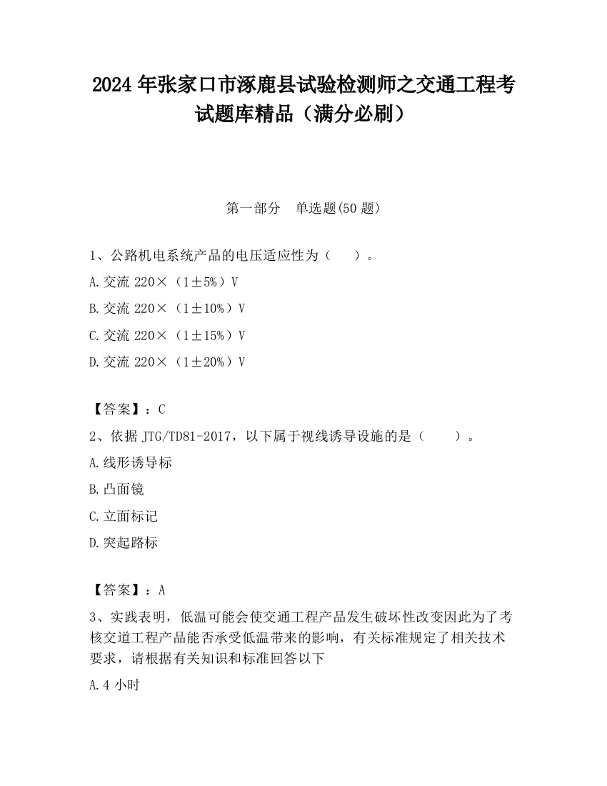 2024年张家口市涿鹿县试验检测师之交通工程考试题库精品（满分必刷）