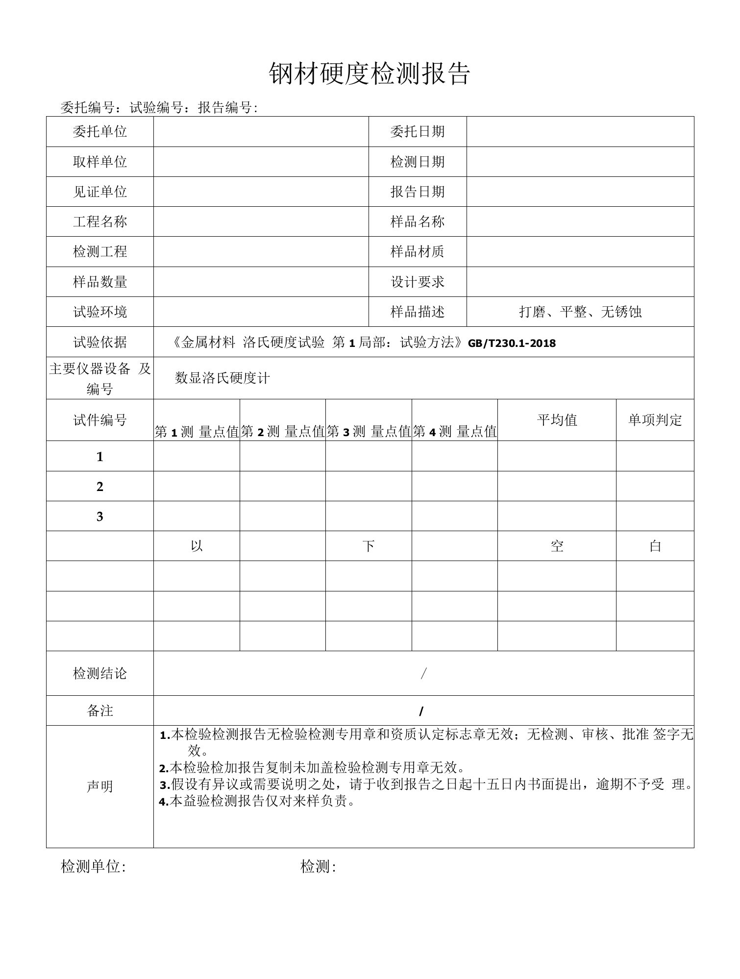 钢材硬度检测报告模板