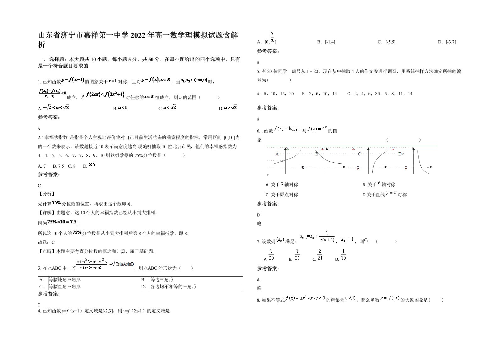 山东省济宁市嘉祥第一中学2022年高一数学理模拟试题含解析