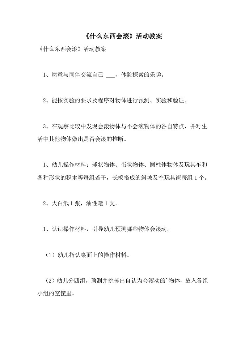 《什么东西会滚》活动教案