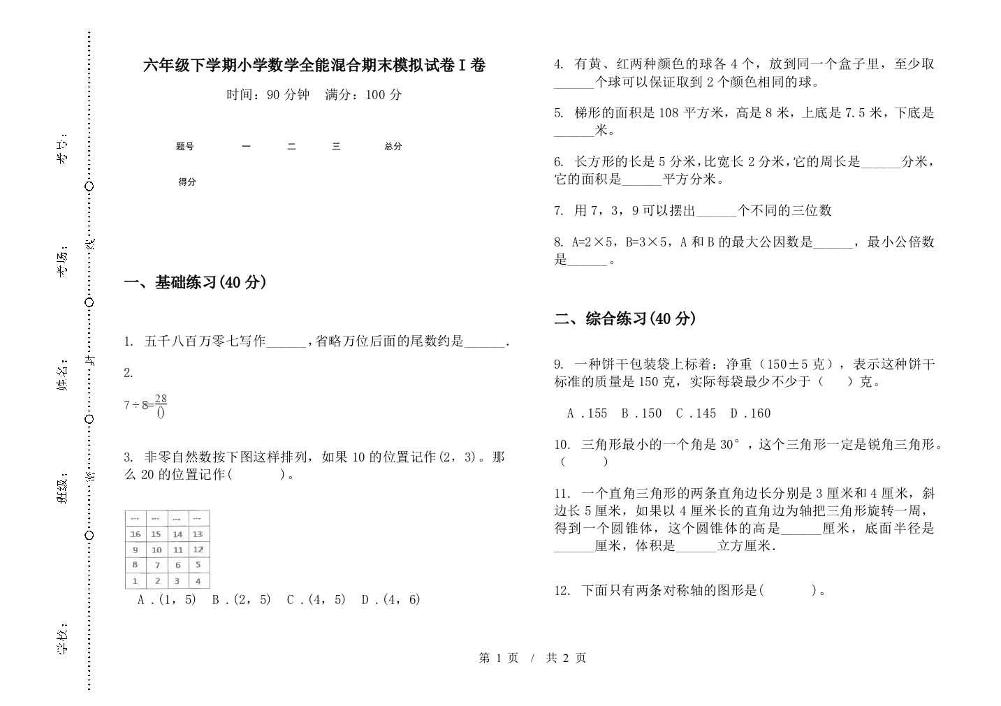 六年级下学期数学全能混合期末模拟试卷