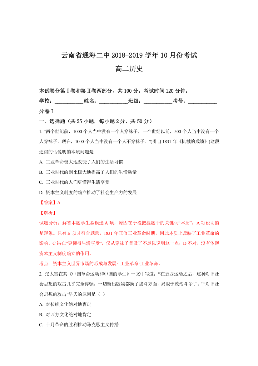 云南省通海二中2018-2019学年高二10月份考试历史试题Word版含解析