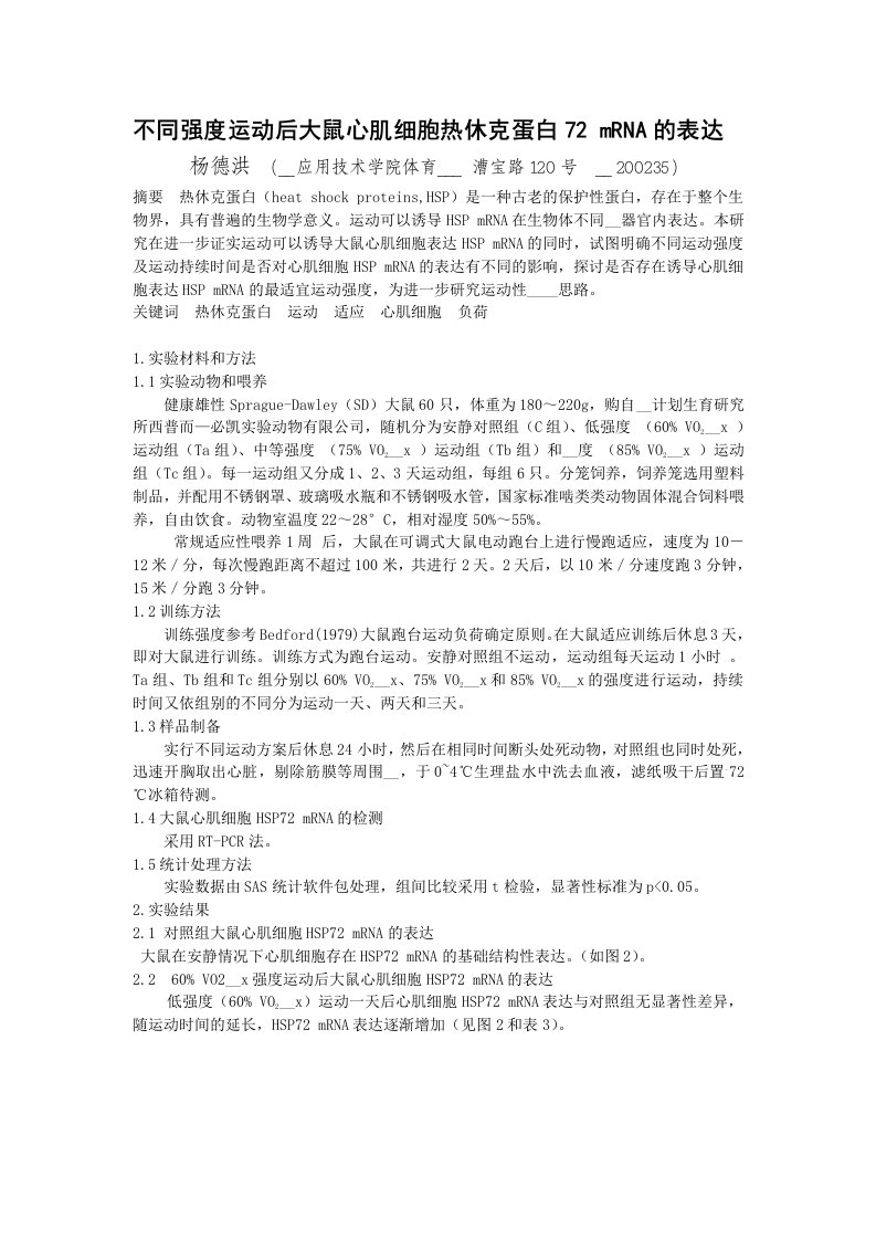 不同强度运动后大鼠心肌细胞热休克蛋白