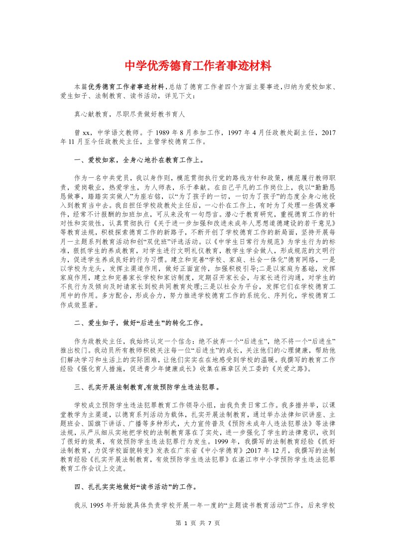 中学优秀德育工作者事迹材料与中学优秀教师个人事迹材料汇编