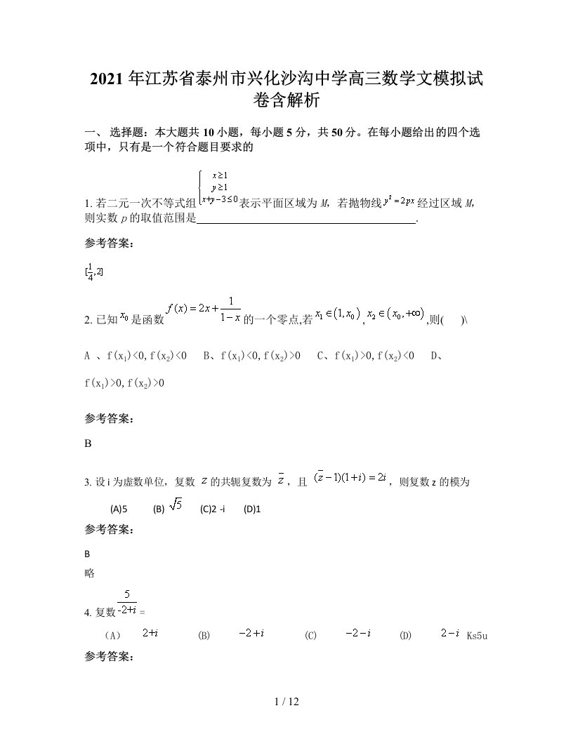 2021年江苏省泰州市兴化沙沟中学高三数学文模拟试卷含解析