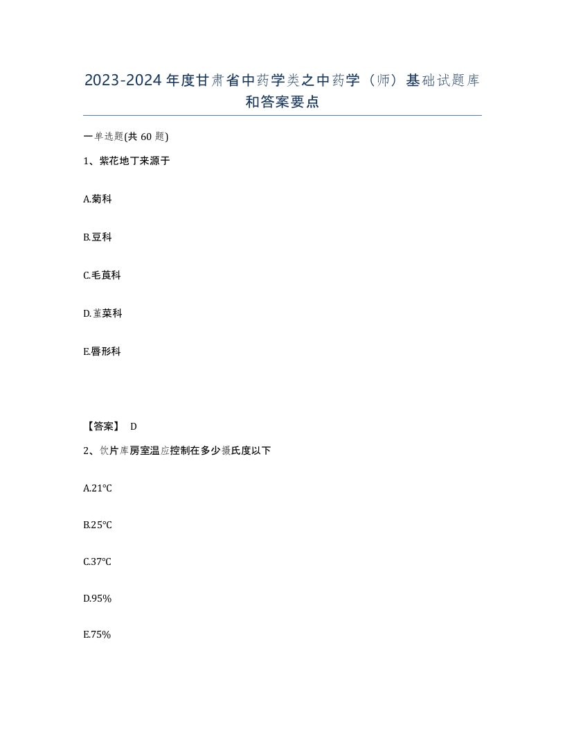 2023-2024年度甘肃省中药学类之中药学师基础试题库和答案要点