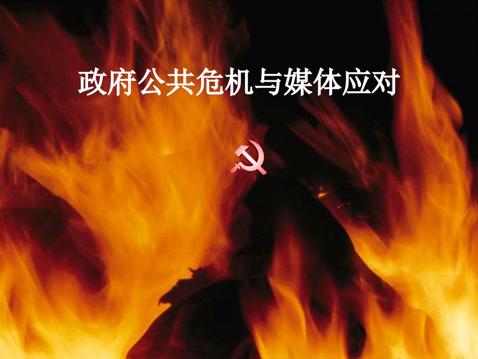 政府公共危机与媒体应对