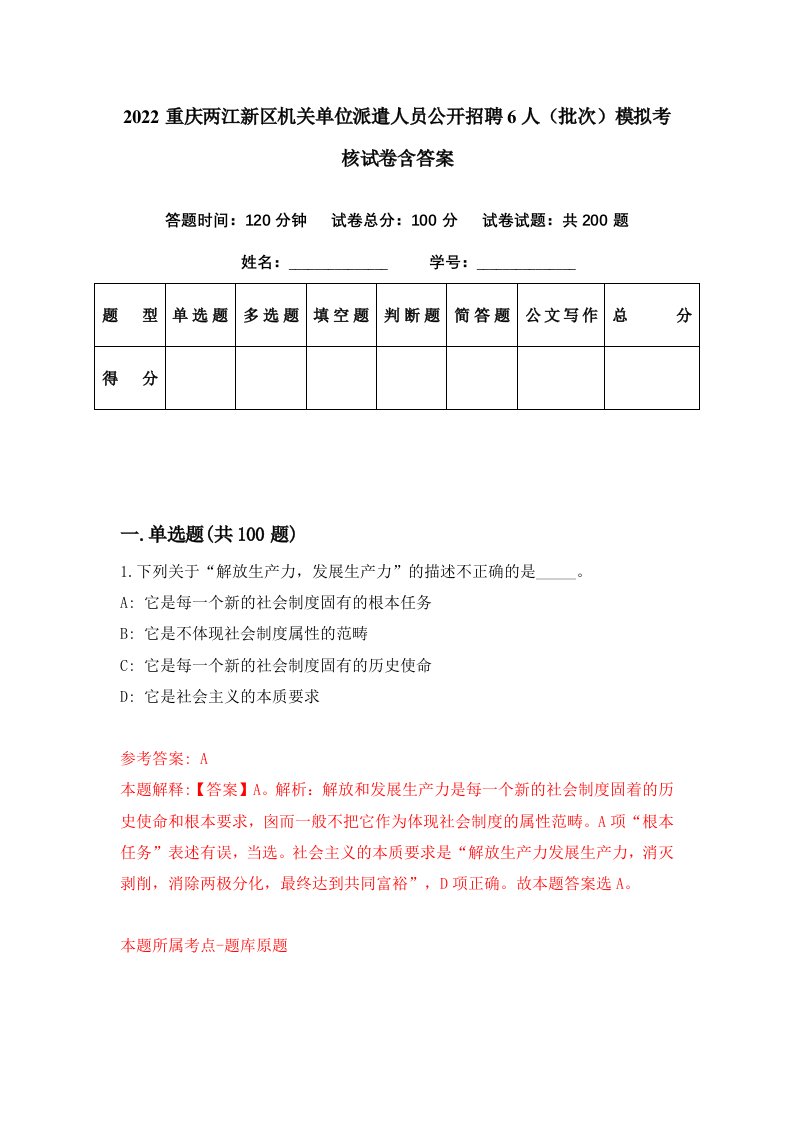 2022重庆两江新区机关单位派遣人员公开招聘6人批次模拟考核试卷含答案8