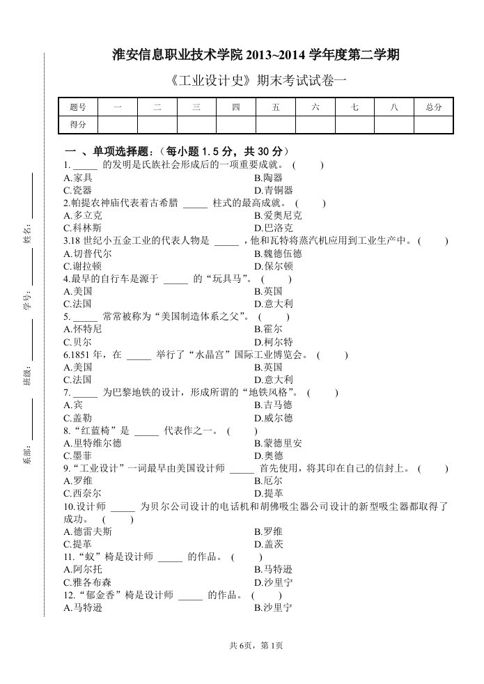 最新工业设计史期末考试试卷一