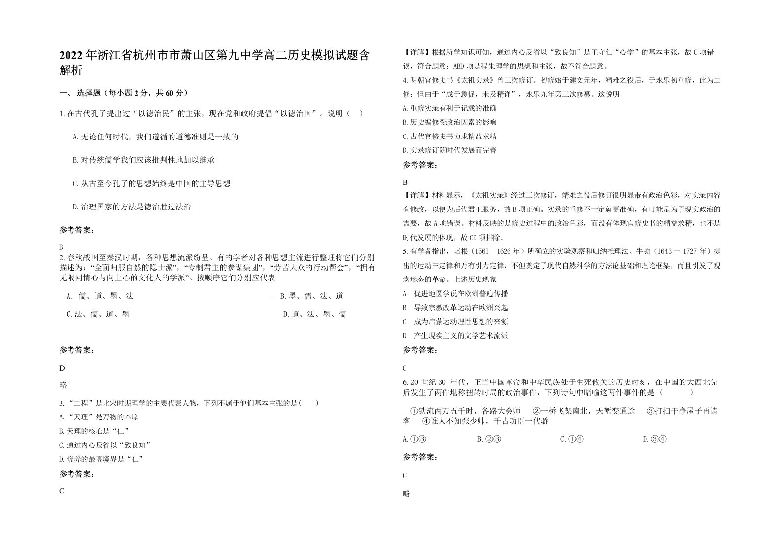 2022年浙江省杭州市市萧山区第九中学高二历史模拟试题含解析