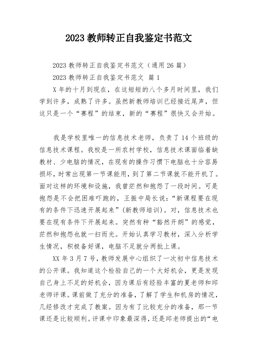 2023教师转正自我鉴定书范文_1