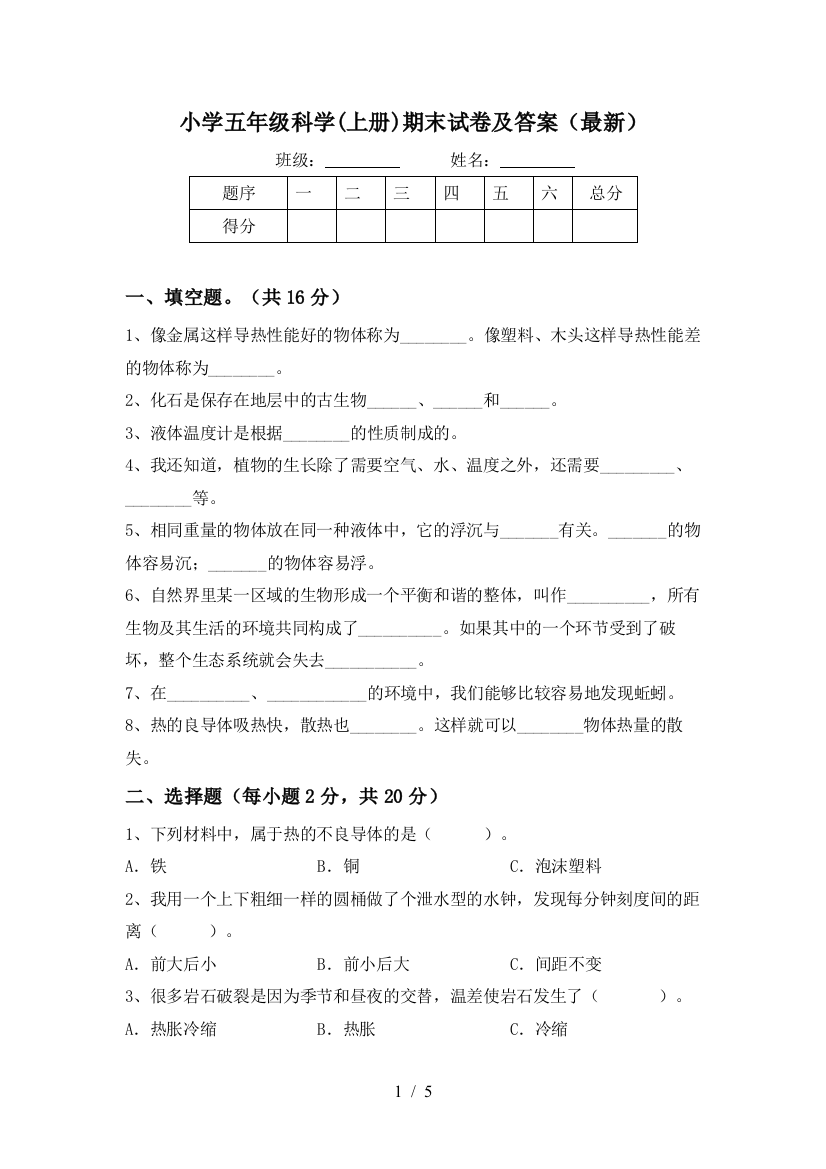 小学五年级科学(上册)期末试卷及答案(最新)