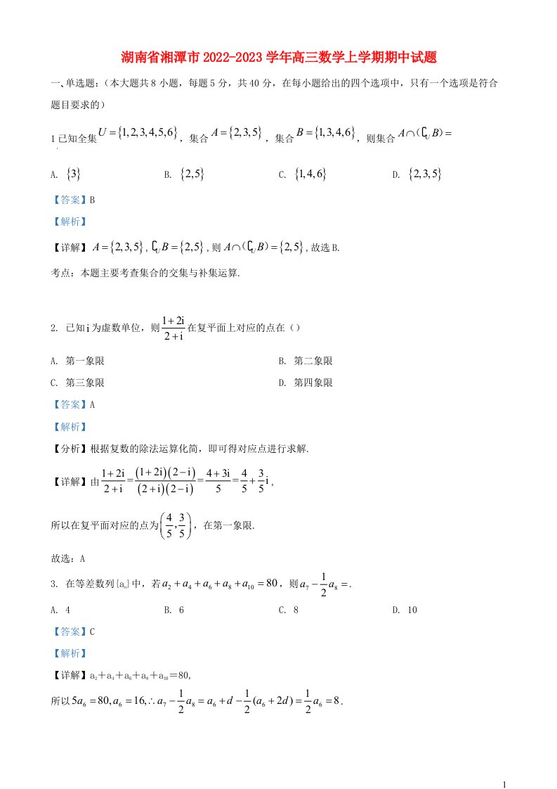 湖南省湘潭市2022_2023学年高三数学上学期期中试题含解析