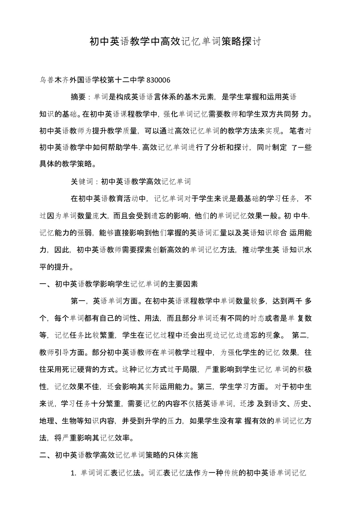 初中英语教学中高效记忆单词策略探讨