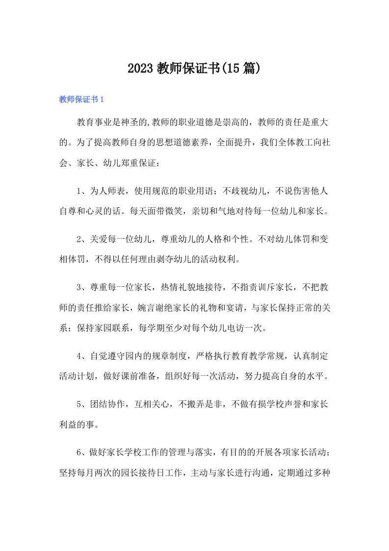 2023教师保证书(15篇)