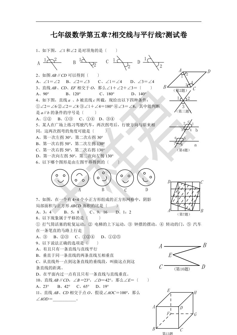 最新人教版七年级数学下册各单元测试题及答案汇总